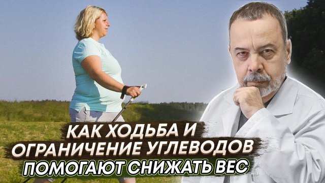 АЛЕКСЕЙ КОВАЛЬКОВ О ТОМ КАК ХОДЬБА И ОГРАНИЧЕНИЕ УГЛЕВОДОВ ПОМОГАЮТ СНИЖАТЬ ВЕС
