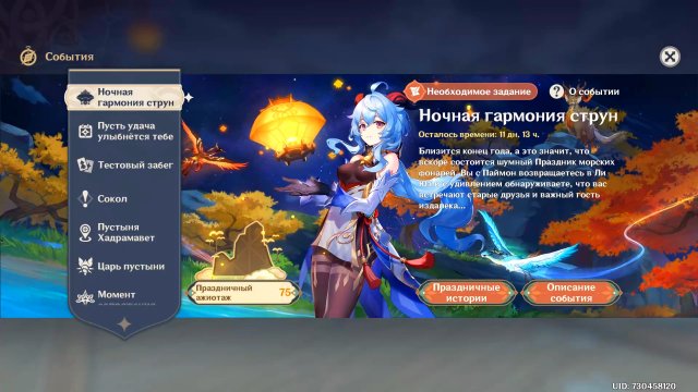 Genshin Impact. [Ивент] Ночная гармония струн 2. Единственная гармония для незаменимой души
