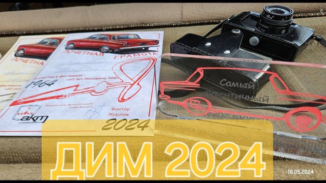 День Истинного Москвичевода  2024