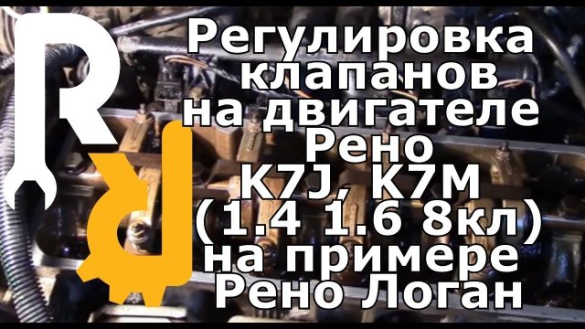 Регулировка клапанов на Рено Логан, Логан2, Симбол, Кангу, 8V