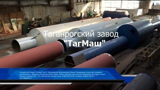 Производство Водонапорных Башен, резервуаров, емкостей Завод ТагМаш