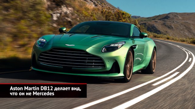 Aston Martin DB12 делает вид, что он не Mercedes | Новости с колёс №2517