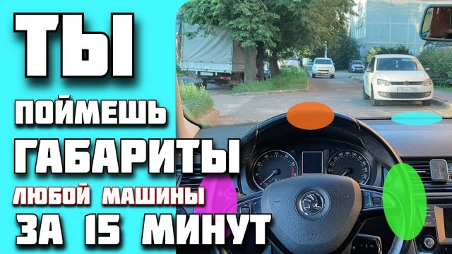 Как научиться чувствовать габариты. НА РАЗНЫХ авто, даже если ты впервые сел за руль.