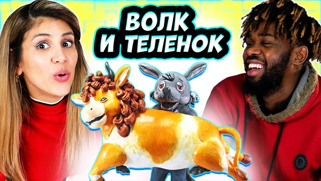 Иностранцы Смотрят Мультфильм "Волк и Теленок"