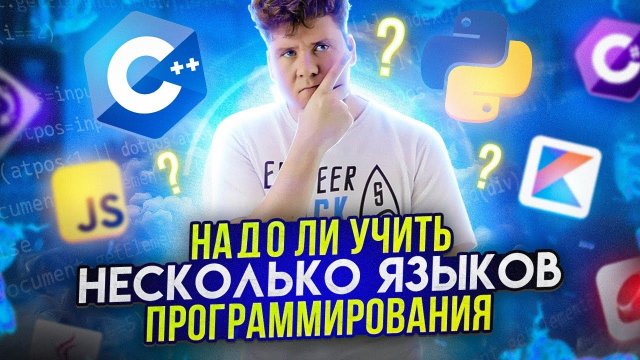 Надо ли учить несколько языков программирования?