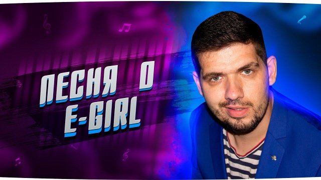 Песня о E-GIRL