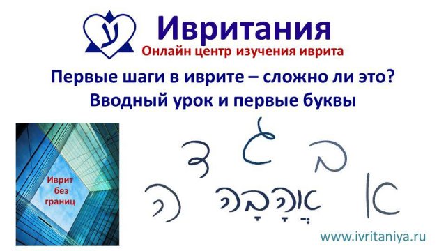 Ивритания - онлайн центр изучения иврита. Учимся читать и писать на иврите. Алфавит, первые буквы.