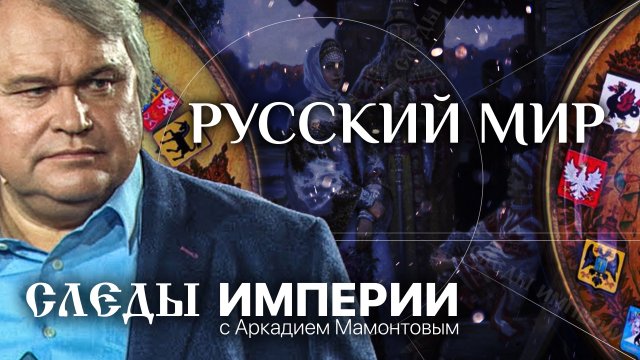 СЛЕДЫ ИМПЕРИИ С АРКАДИЕМ МАМОНТОВЫМ. РУССКИЙ МИР