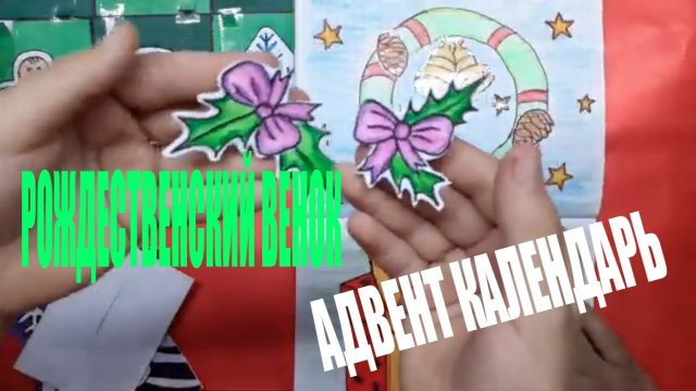 РОЖДЕСТВЕНСКИЙ ВЕНОК?БУМАЖНЫЕ СЮРПРИЗЫ?АДВЕНТ КАЛЕНДАРЬ