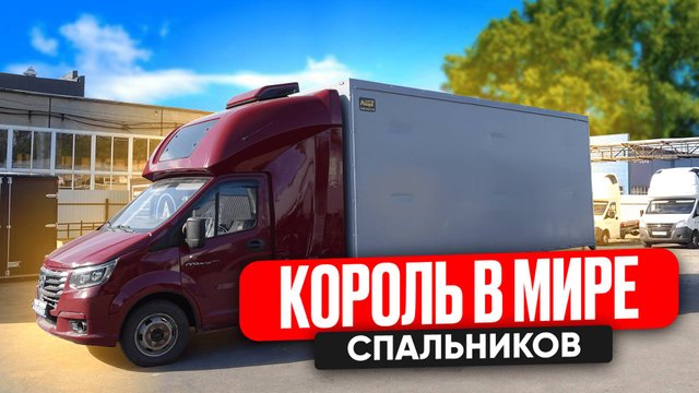 КОРОЛЬ В МИРЕ АВТОСПАЛЬНИКОВ! ЕВРОФУРГОН ГАЗЕЛЬ НЕКСТ 6 МЕТРОВ