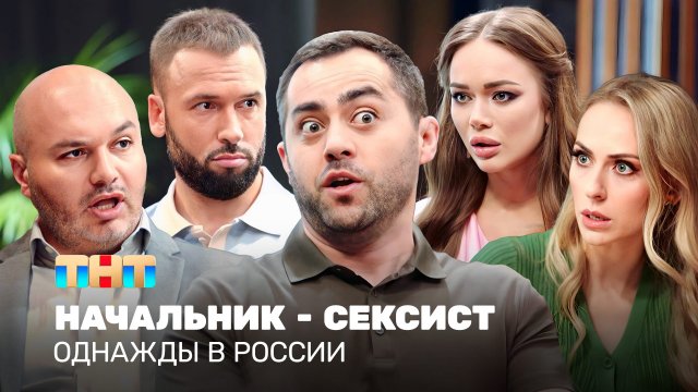 Однажды в России: Начальник - сексист