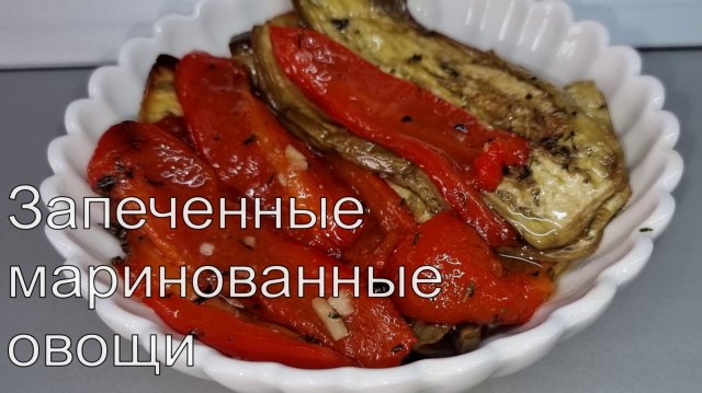 Запечённые БАКЛАЖАНЫ и ПЕРЦЫ в маринаде! НЕВЕРОЯТНО вкусно!