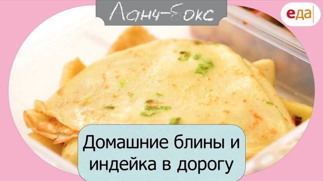 Домашние блины и индейка в дорогу | Ланч-Бокс /01