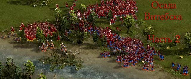 Осада Витебска в Казаках 3. Часть 2. Cossaks 3 / Казаки 3.