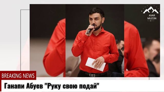 (Новинка_2021) Ганапи Абуев _Руку свою подай"