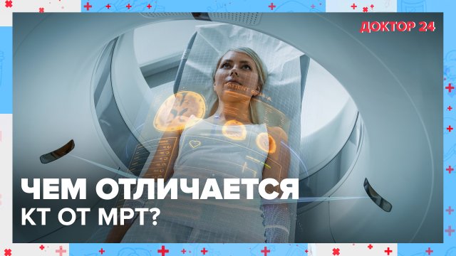 Чем отличаются: КТ и МРТ? | Доктор 24