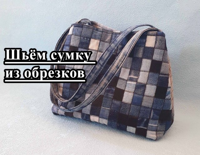 Обрезки в дело! Шьем джинсовую сумку "Пикси".