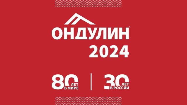 Ондулин 2024. Юбилей компании.