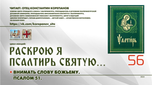 56. Внимать слову Божьему. ПСАЛОМ 51-й.