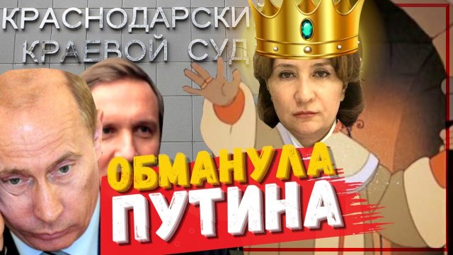 Судья Новиков о Золотой Хахалевой: ОБМАНУЛА ПУТИНА и вернулась к своему корыту $2,000,000 и вы судья