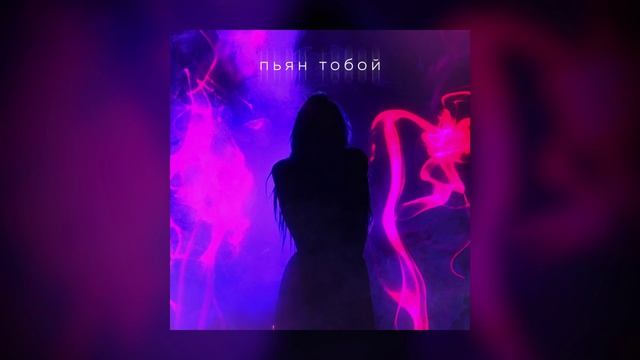 Доминик Джокер - Пьян тобой (Премьера песни)