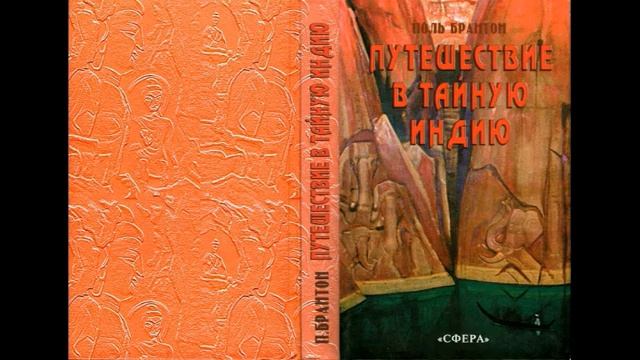 ПУТЕШЕСТВИЕ В ТАЙНУЮ ИНДИЮ/Поль Брайтон '1934/В поисках святых людей, йогов, магов и гуру/Аудиокниг