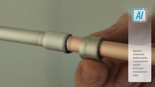 Соединяем алюминиевую и медную трубку