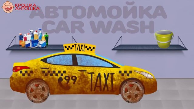 Мультик Мойка. Все серии подряд. Мультфильмы для детей. Сборник Крошка Антошка