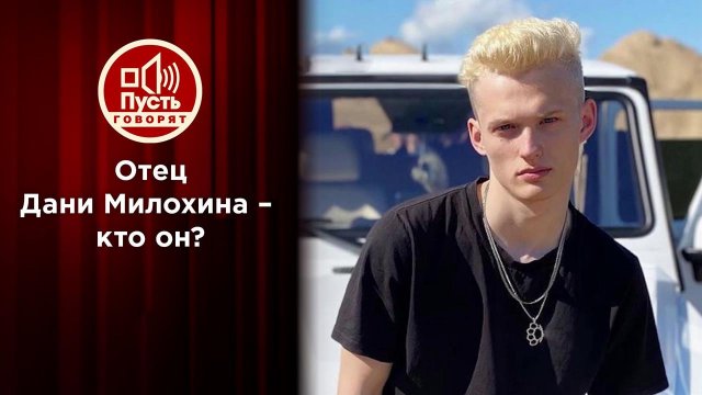 Отец Милохиных: семейная тайна юных миллионеров. Пусть говорят. Выпуск от 25.01.2021