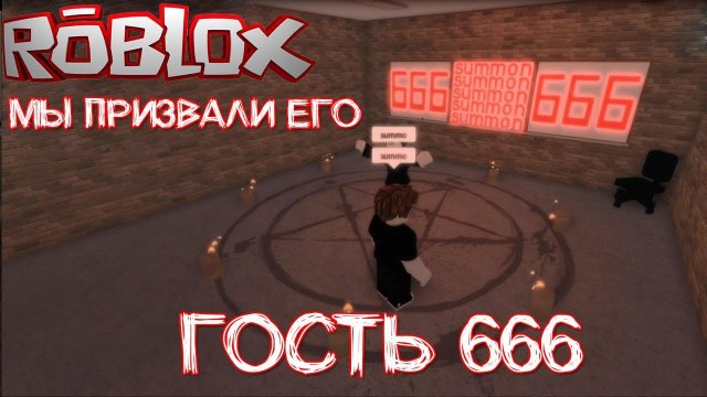 Мы призвали гостя 666 | обзор хоррор карты Guest666 в Роблокс