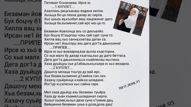 Петимат Еснакаева"Ирсе ю"?Текст✅️
