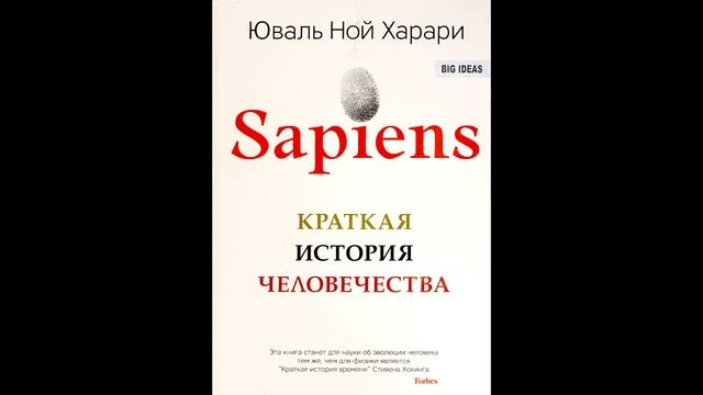 Юваль Ной Харари – Sapiens. Краткая история человечества – 1 часть