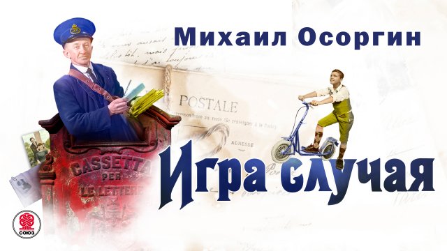 МИХАИЛ ОСОРГИН «ИГРА СЛУЧАЯ». Аудиокнига. Читает Александр Бордуков