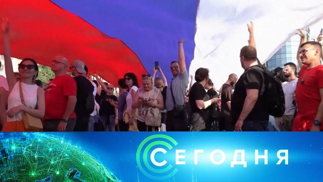 «Сегодня»: 8 июня 2023 года. 16:00 | Выпуск новостей | Новости НТВ