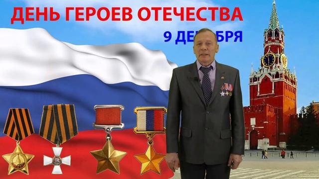 День героев Отечества
