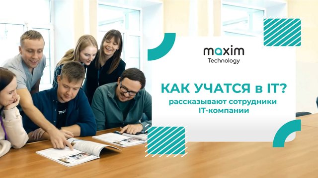 Как учатся в IT? Рассказывают сотрудники IT-компании