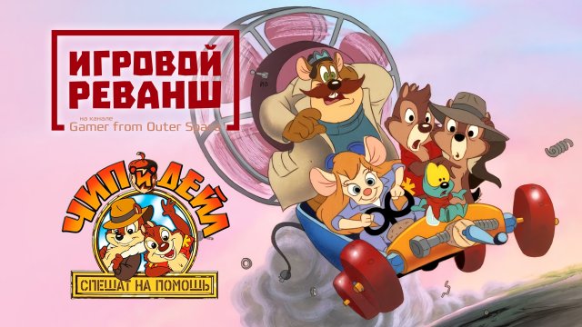 ЧИП И ДЕЙЛ СПЕШАТ НА ПОМОЩЬ: REMASTERED (2015) НА РУССКОМ