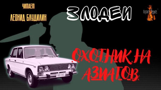 Злодеи: ОХОТНИК НА АЗИАТОВ.