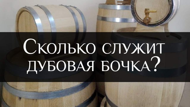 Сколько служит дубовая бочка