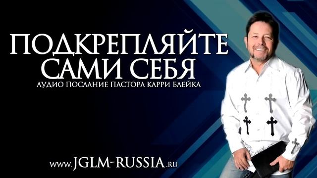 Подкрепляйте сами себя. Карри Блейк. Аудио проповедь