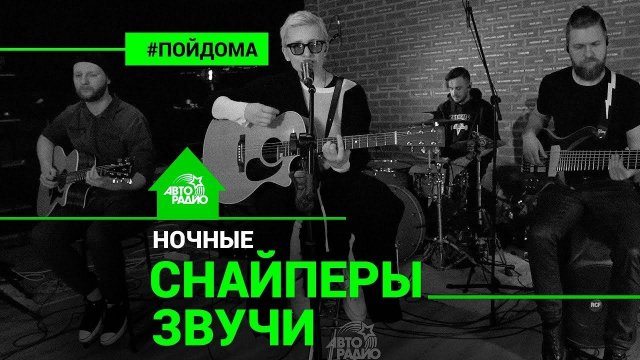 ️ @Диана Арбенина и Ночные Снайперы - Звучи (проект Авторадио "Пой Дома") LIVE