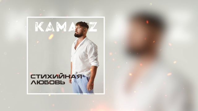 Kamazz - Стихийная любовь