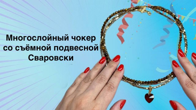 Многослойный чокер со съемной подвеской SW Бижутерия ручной работы