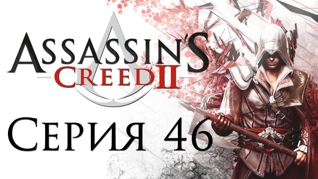 Assassin's Creed 2 - Прохождение игры на русском [#46] Финал | PC (2014 г.)