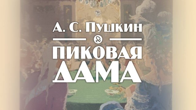 А. С. Пушкин "Пиковая дама" аудиокнига