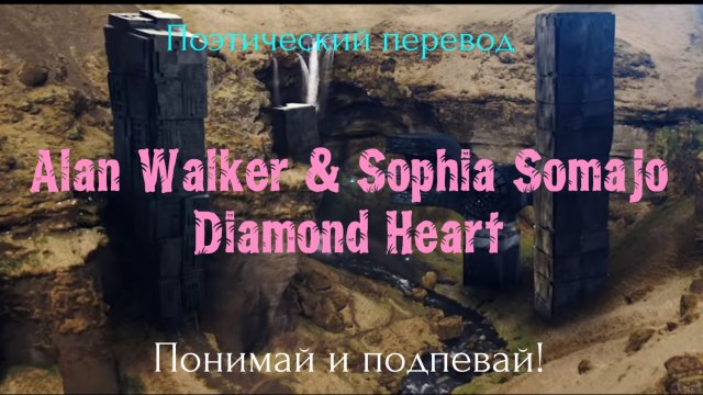 Alan Walker & Sophia Somajo - Diamond Heart (ПОЭТИЧЕСКИЙ ПЕРЕВОД на русский язык)