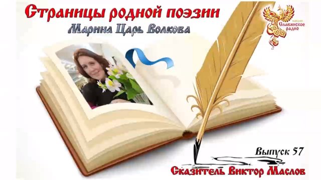 Страницы родной поэзии. Выпуск 57. Марина Царь Волкова