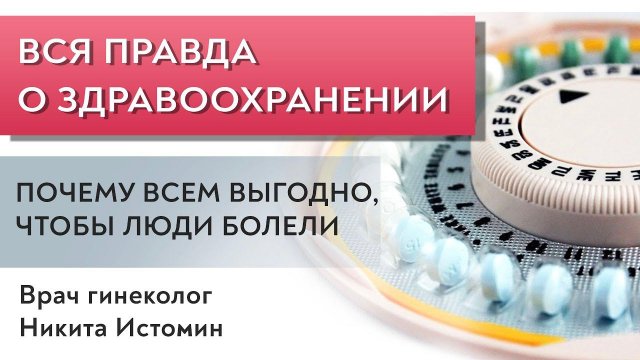 Вся правда о здравоохранении. Врач гинеколог Никита Истомин.