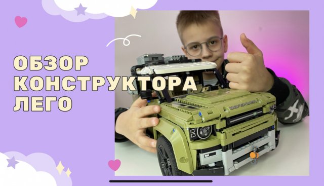 Обзор Конструктора / Лего 42110 Land Rover Defender