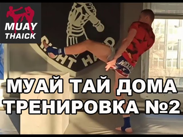 МУАЙ ТАЙ, КИКБОКСИНГ, БОКС ДОМА -ТРЕНИРОВКА №2